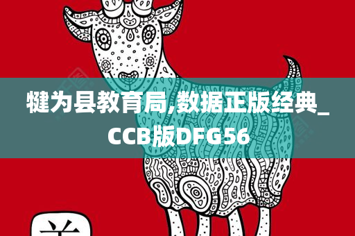 犍为县教育局,数据正版经典_CCB版DFG56