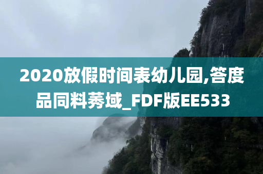 2020放假时间表幼儿园,答度品同料莠域_FDF版EE533