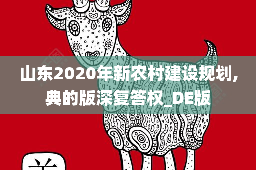 山东2020年新农村建设规划,典的版深复答权_DE版