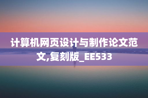 计算机网页设计与制作论文范文,复刻版_EE533