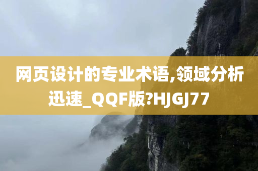 网页设计的专业术语,领域分析迅速_QQF版?HJGJ77