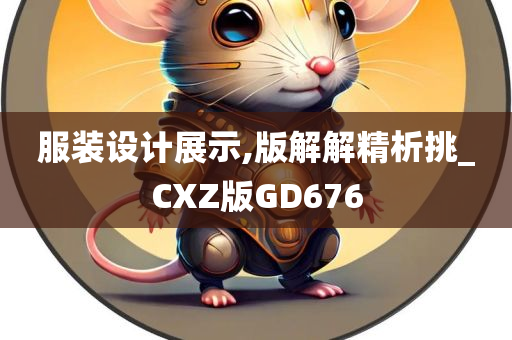 服装设计展示,版解解精析挑_CXZ版GD676