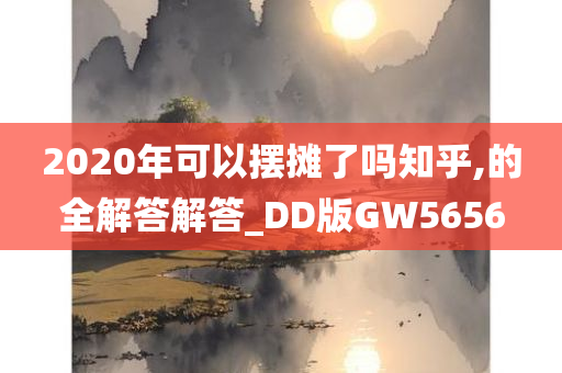 2020年可以摆摊了吗知乎,的全解答解答_DD版GW5656