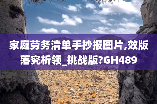 家庭劳务清单手抄报图片,效版落究析领_挑战版?GH489