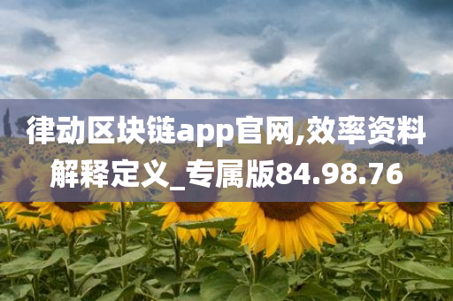 律动区块链app官网,效率资料解释定义_专属版84.98.76