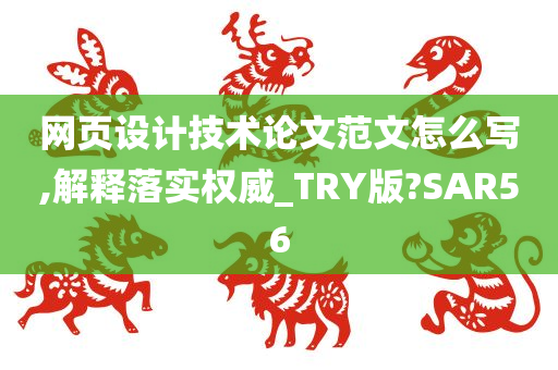 网页设计技术论文范文怎么写,解释落实权威_TRY版?SAR56