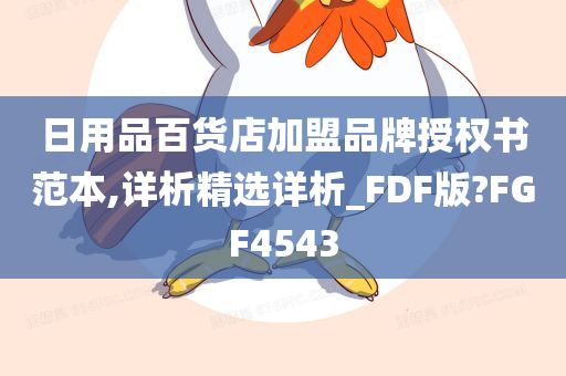 日用品百货店加盟品牌授权书范本,详析精选详析_FDF版?FGF4543