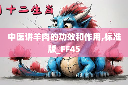 中医讲羊肉的功效和作用,标准版_FF45