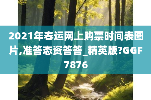 2021年春运网上购票时间表图片,准答态资答答_精英版?GGF7876