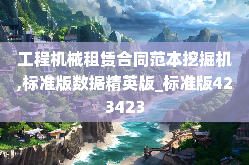 工程机械租赁合同范本挖掘机,标准版数据精英版_标准版423423