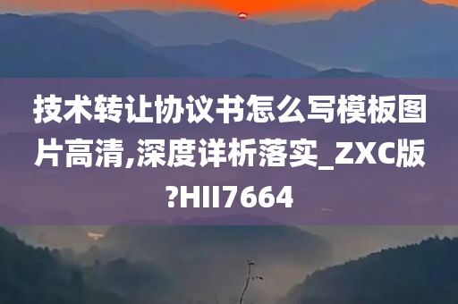 技术转让协议书怎么写模板图片高清,深度详析落实_ZXC版?HII7664