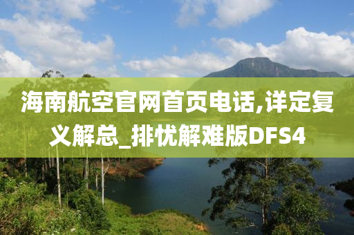 海南航空官网首页电话,详定复义解总_排忧解难版DFS4