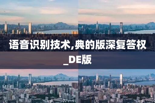 语音识别技术,典的版深复答权_DE版