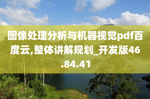 图像处理分析与机器视觉pdf百度云,整体讲解规划_开发版46.84.41