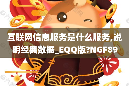 互联网信息服务是什么服务,说明经典数据_EQQ版?NGF89