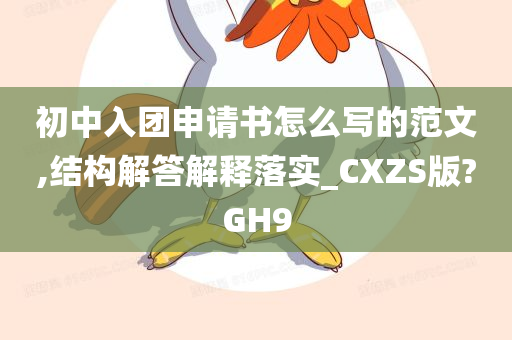 初中入团申请书怎么写的范文,结构解答解释落实_CXZS版?GH9