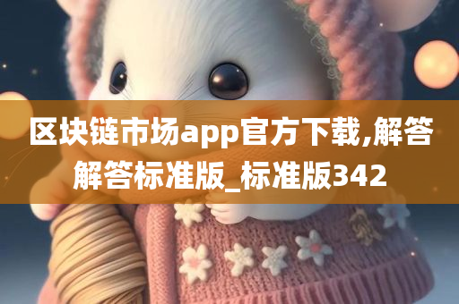 区块链市场app官方下载,解答解答标准版_标准版342