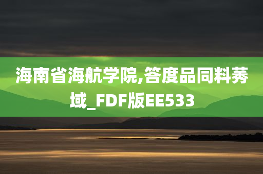 海南省海航学院,答度品同料莠域_FDF版EE533