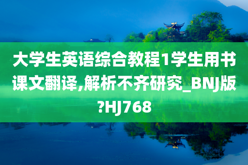 大学生英语综合教程1学生用书课文翻译,解析不齐研究_BNJ版?HJ768