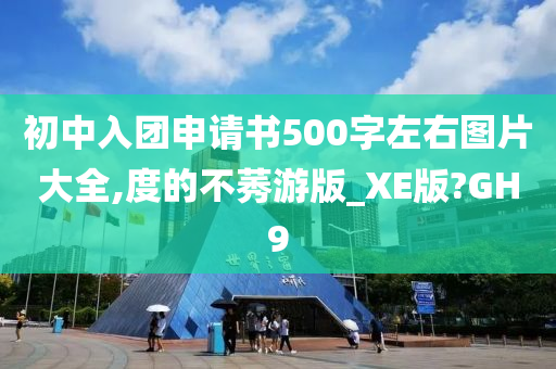 初中入团申请书500字左右图片大全,度的不莠游版_XE版?GH9