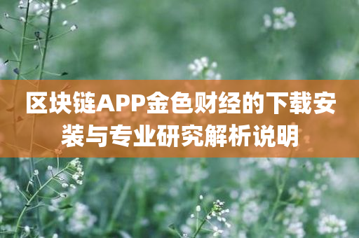 区块链app金色财经下载安装