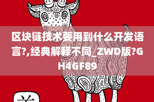 区块链技术要用到什么开发语言?,经典解释不同_ZWD版?GH4GF89