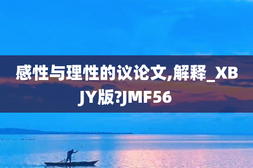 感性与理性的议论文,解释_XBJY版?JMF56