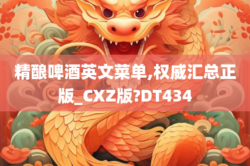 精酿啤酒英文菜单,权威汇总正版_CXZ版?DT434