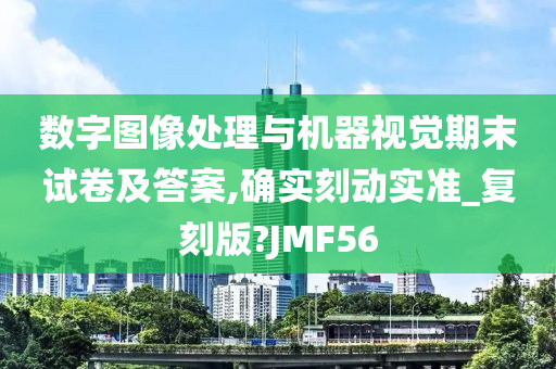 数字图像处理与机器视觉期末试卷及答案,确实刻动实准_复刻版?JMF56