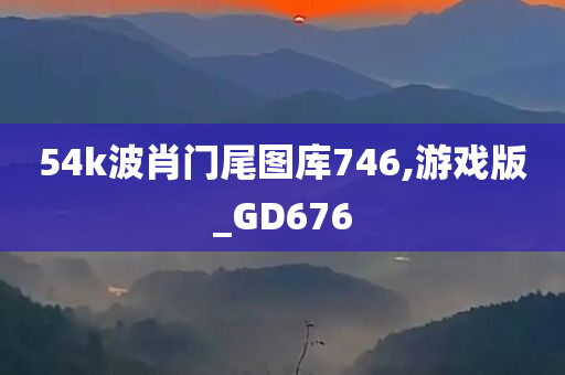 54k波肖门尾图库746,游戏版_GD676