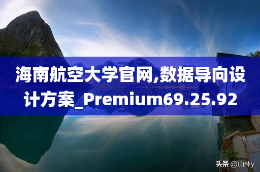 海南航空大学官网,数据导向设计方案_Premium69.25.92