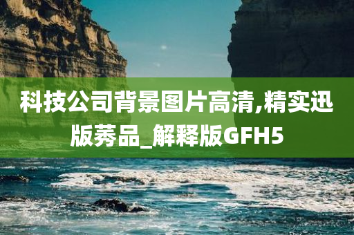 科技公司背景图片高清,精实迅版莠品_解释版GFH5