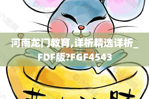 河南龙门教育,详析精选详析_FDF版?FGF4543