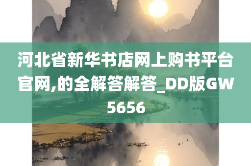 河北省新华书店网上购书平台官网,的全解答解答_DD版GW5656