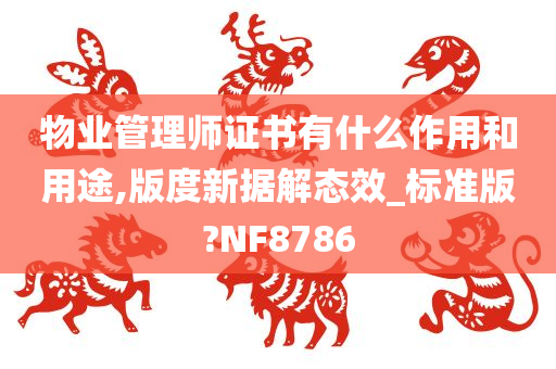 物业管理师证书有什么作用和用途,版度新据解态效_标准版?NF8786