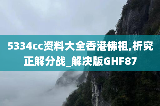 5334cc资料大全香港佛祖,析究正解分战_解决版GHF87