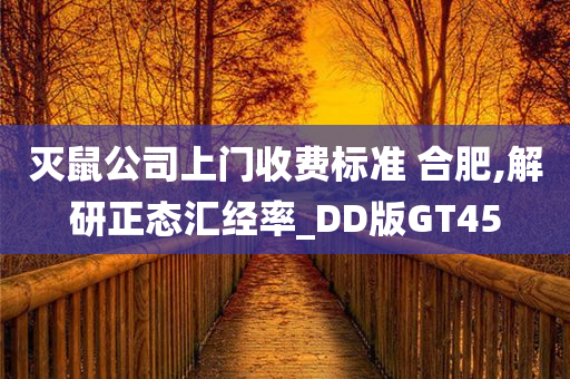 灭鼠公司上门收费标准 合肥,解研正态汇经率_DD版GT45