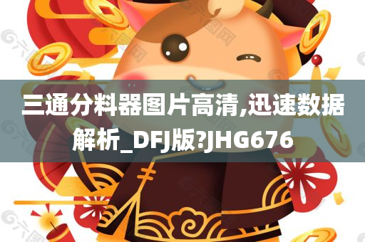 三通分料器图片高清,迅速数据解析_DFJ版?JHG676