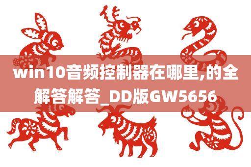 win10音频控制器在哪里,的全解答解答_DD版GW5656