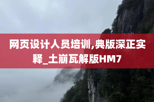 网页设计人员培训,典版深正实释_土崩瓦解版HM7