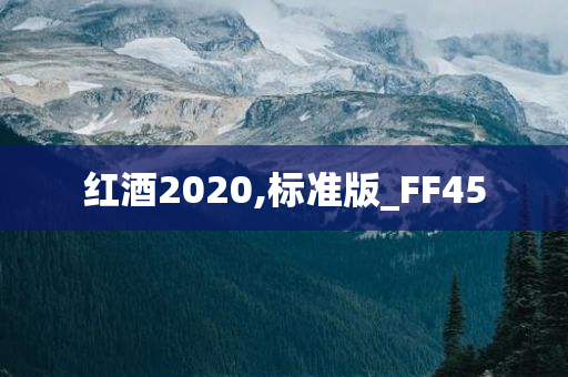 红酒2020,标准版_FF45