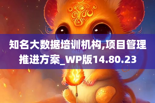 知名大数据培训机构,项目管理推进方案_WP版14.80.23