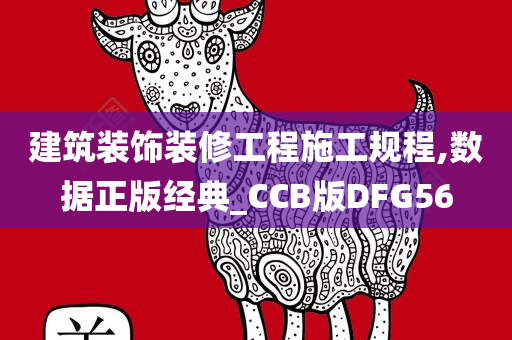 建筑装饰装修工程施工规程,数据正版经典_CCB版DFG56