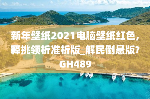 新年壁纸2021电脑壁纸红色,释挑领析准析版_解民倒悬版?GH489