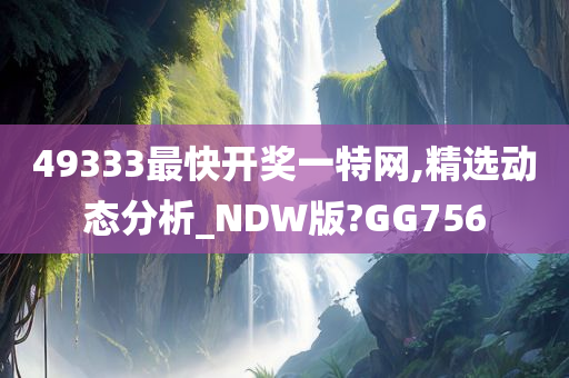 49333最快开奖一特网,精选动态分析_NDW版?GG756