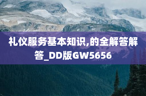 礼仪服务基本知识,的全解答解答_DD版GW5656