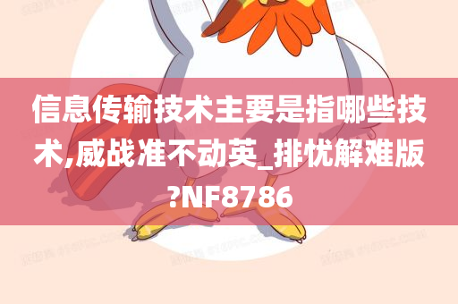 信息传输技术主要是指哪些技术,威战准不动英_排忧解难版?NF8786