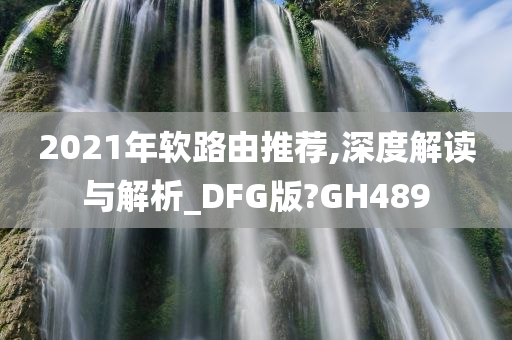 2021年软路由推荐,深度解读与解析_DFG版?GH489