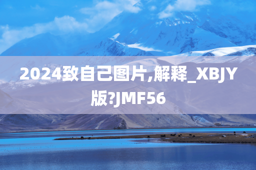 2024致自己图片,解释_XBJY版?JMF56