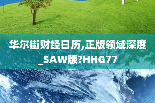 华尔街财经日历,正版领域深度_SAW版?HHG77